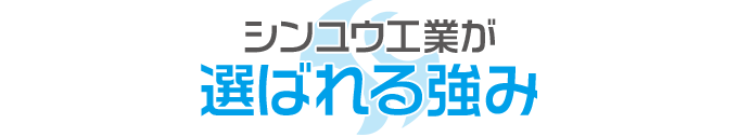 シンユウ工業が選ばれる強み