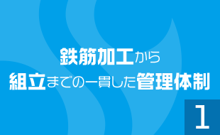 鉄筋加工から組立てまでの一貫した管理体制