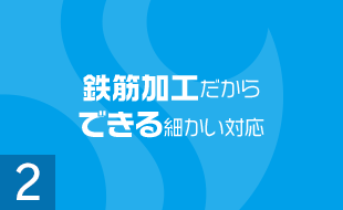 鉄筋加工だからできる細かい対応