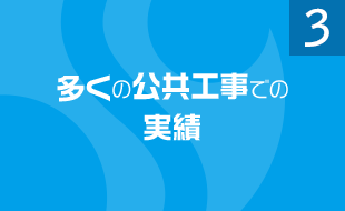 多くの公共工事での実績