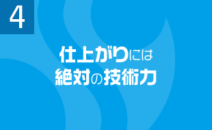 仕上がりには絶対の技術力